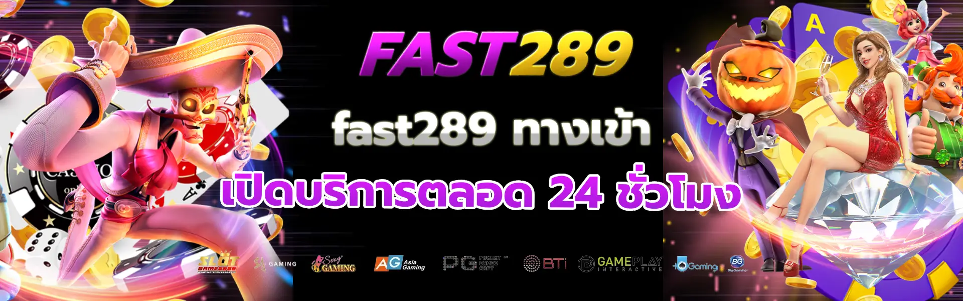 เว็บfast289