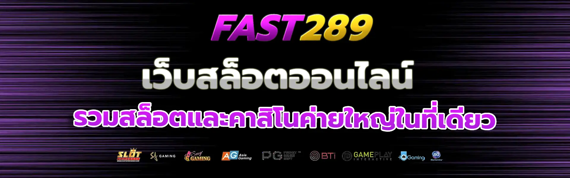 เว็บfast289